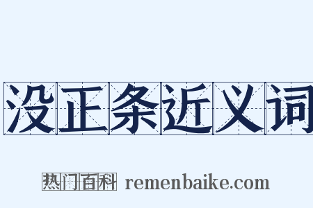 没正条近义词是什么意思的图片